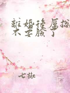 离婚后厉总他又不要脸了