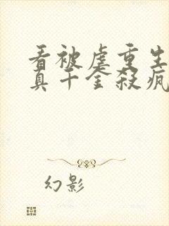 看被虐重生后,真千金杀疯了