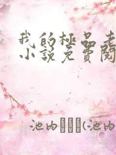 我的极品老婆 小说免费阅读