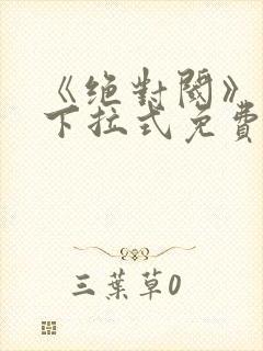 《绝对阈》漫画下拉式免费观看39