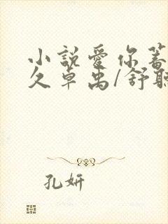 小说爱你蓄谋已久卓禹/舒听澜原文免费阅读