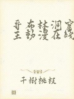 哥布林洞窟双男主动漫在线观看