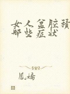 女人盆腔积液有哪些症状