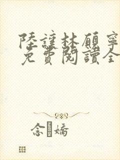 陆让林愿宁小说免费阅读全文