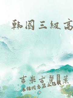 韩国三级高清