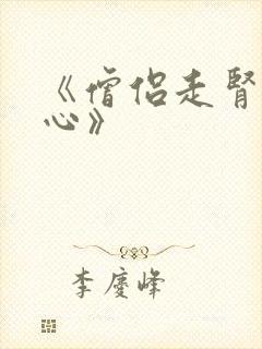 《僧侣走肾不走心》