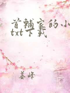 首辅家的小娇娘txt下载