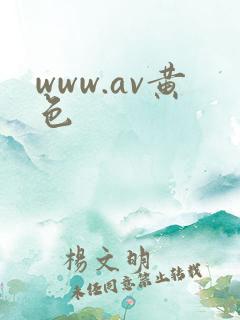 www.av黄色