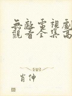 无敌电视剧免费观看全集高清