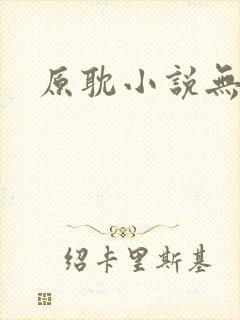 原耽小说无删减