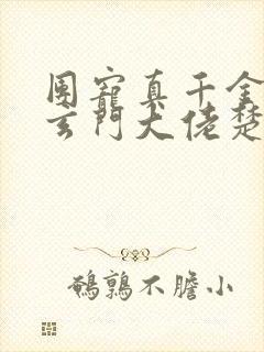 团宠真千金竟是玄门大佬楚洛