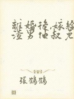 离婚后,嫁给了渣男他叔免费阅读