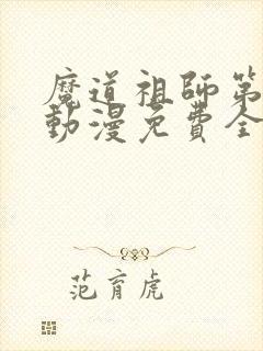 魔道祖师第二季动漫免费全集