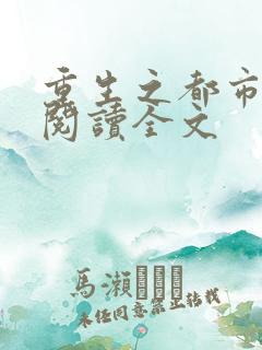 重生之都市狂仙阅读全文