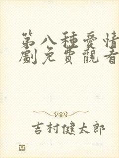 第八种爱情电视剧免费观看国语