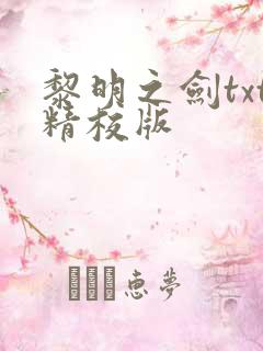 黎明之剑txt精校版