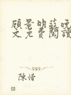 顾景明苏晚月全文免费阅读最新章节