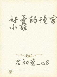 好看的后宫修真小说