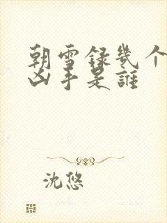 朝雪录几个案子凶手是谁