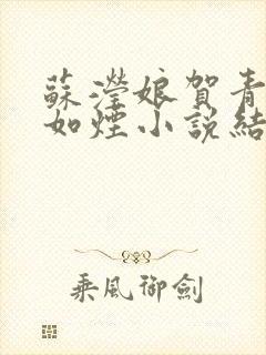 苏滢娘贺青云柳如烟小说结局