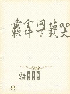 黄金网站app软件下载大全免费安