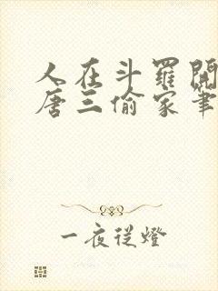 人在斗罗开局被唐三偷家笔趣阁