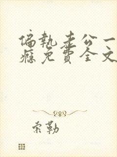 偏执老公一宠成瘾免费全文阅读