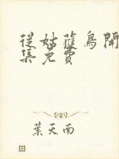 从姑获鸟开始全集免费