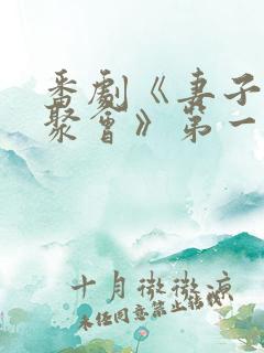 番剧《妻子同学聚会》第一集在线观