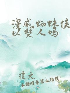 漫威蜘蛛侠2可以双人吗