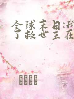 全球末日:我成了救世主在线观看