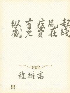 纵有疾风起电视剧免费在线看