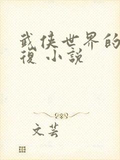 武侠世界的慕容复 小说