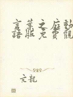 言叶之庭动漫日语版免费观看