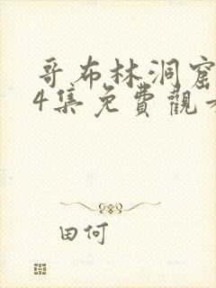 哥布林洞窟1—4集免费观看中文版