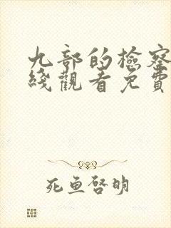 九部的检察官在线观看免费完整版高清