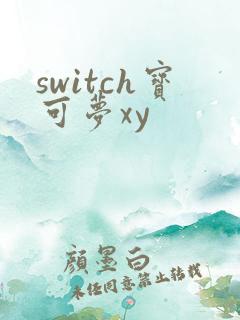 switch宝可梦xy