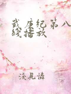 武庚纪第八季在线播放