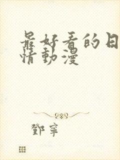 最好看的日本爱情动漫