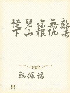 徒儿你无敌了,下山报仇去吧小说完整版