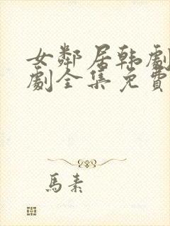 女邻居韩剧电视剧全集免费观看