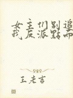 女主们别追了给我反派点面子