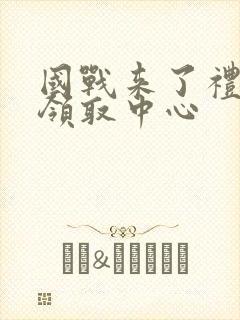 国战来了礼包码领取中心