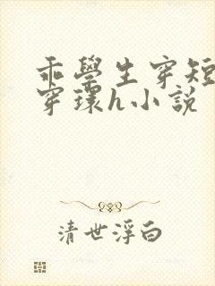 乖学生穿短裙被穿环h小说