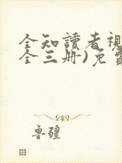 全知读者视角(全三册)免费全文阅读