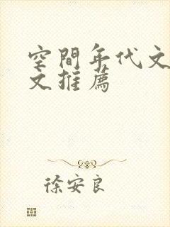 空间年代文完结文推荐