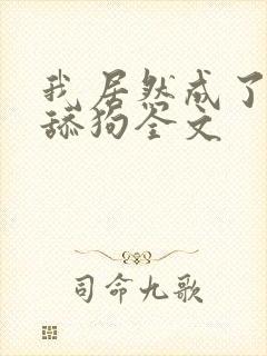 我居然成了反派舔狗全文