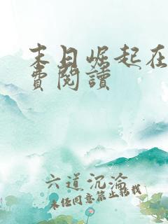 末日崛起在线免费阅读