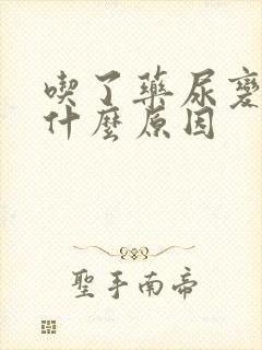 吃了药尿变黄是什么原因