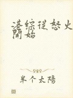 港综从怒火重案开始